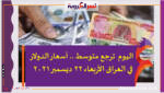 اليوم ترجع متوسط .. أسعار الدولار في العراق الأربعاء 22 ديسمبر 2021