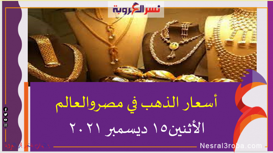 أسعار الذهب في مصروالعالم الأثنين15 ديسمبر 2021 خلال التعاملات