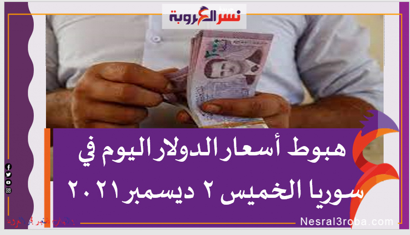هبوط أسعار الدولار اليوم في سوريا الخميس 2 ديسمبر 2021 خلال التعاملات