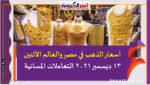 أسعار الذهب في مصر والعالم الأثنين 13 ديسمبر 2021 التعاملات المسائية