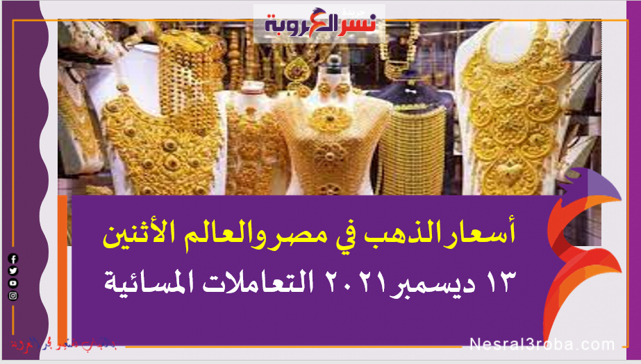 أسعار الذهب في مصر والعالم الأثنين 13 ديسمبر 2021 التعاملات المسائية