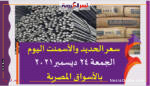 سعر الحديد والأسمنت اليوم الجمعة 24 ديسمبر2021 بالأسواق المصرية