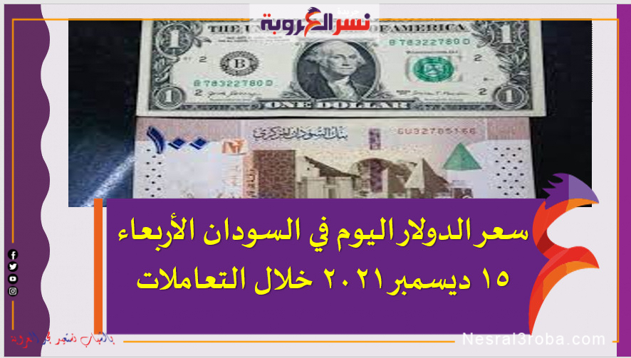 سعر الدولار اليوم في السودان الأربعاء 15 ديسمبر 2021 خلال التعاملات