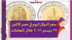 سعر الدولار اليوم في مصر الإثنين 27 ديسمبر 2021 خلال التعاملات