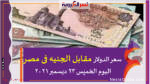 سعر الدولار مقابل الجنيه فى مصر اليوم الخميس 23 ديسمبر 2021