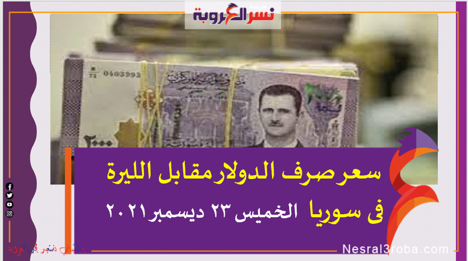 سعر صرف الدولار مقابل الليرة فى سوريا الخميس 23 ديسمبر 2021