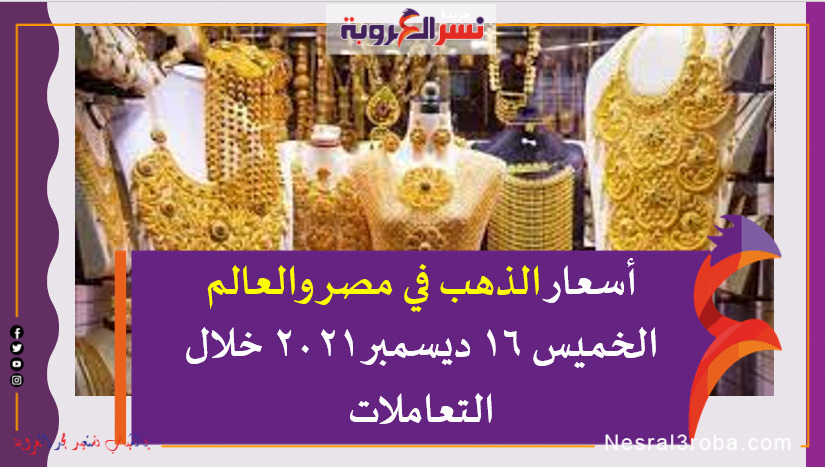 أسعار الذهب في مصر والعالم الخميس 16 ديسمبر 2021 خلال التعاملات