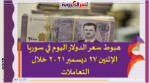 هبوط سعر الدولار اليوم في سوريا الإثنين 27 ديسمبر 2021 خلال التعاملات