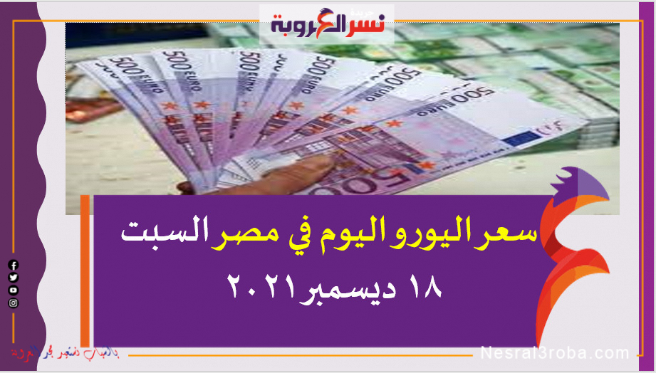 سعر اليورو اليوم في مصر السبت 18 ديسمبر 2021 خلال التعاملات