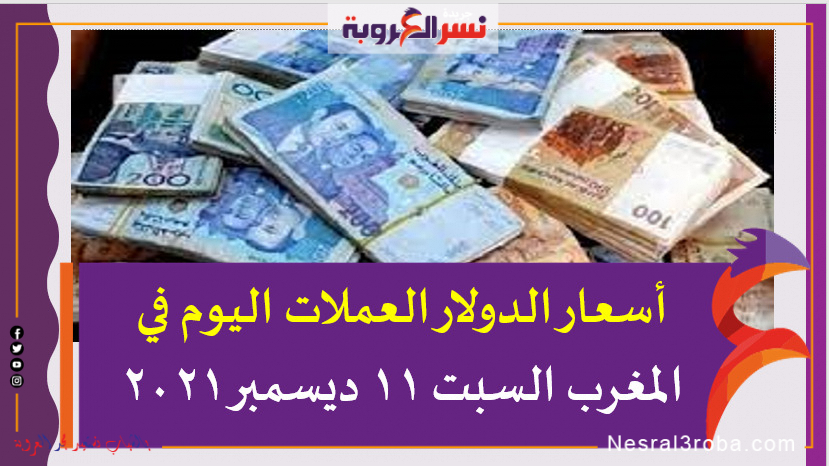 أسعار الدولار العملات اليوم في المغرب السبت 11 ديسمبر 2021 خلال التعاملات