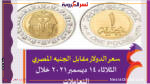 سعر الدولار مقابل الجنيه المصري الثلاثاء 14 ديسمبر 2021 خلال التعاملات