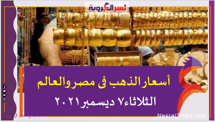 أسعار الذهب فى مصر والعالم الثلاثاء7 ديسمبر2021 خلال التعاملات