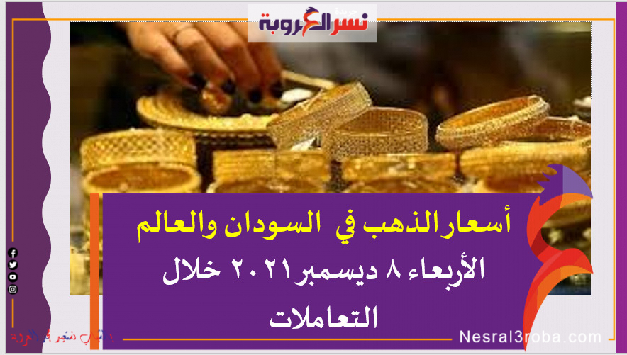 أسعار الذهب في السودان والعالم الأربعاء 8 ديسمبر 2021 خلال التعاملات