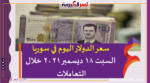 سعر الدولار اليوم في سوريا السبت 18 ديسمبر 2021 خلال التعاملات