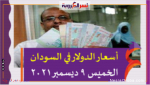 أسعار الدولار في السودان الخميس 9 ديسمبر 2021 اليوم خلال التعاملات