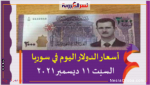 أسعار الدولار اليوم في سوريا السبت 11 ديسمبر 2021 خلال التعاملات