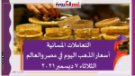 التعاملات المسائية .. أسعار الذهب اليوم في مصر والعالم الثلاثاء 7 ديسمبر 2021