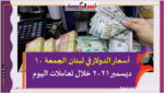 أسعار الدولار في لبنان الجمعة 10 ديسمبر 2021 خلال تعاملات اليوم