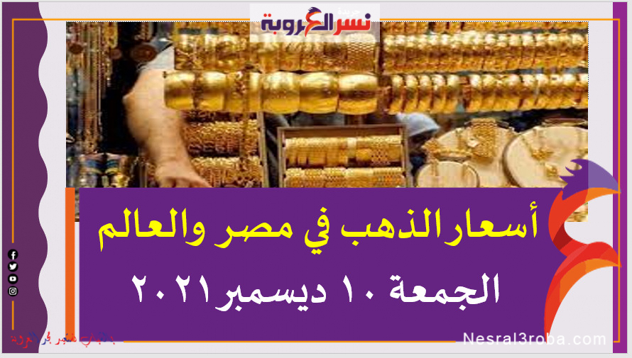 أسعار الذهب في مصر والعالم الجمعة 10 ديسمبر 2021.. خلال التعاملات