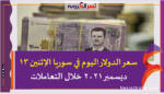 سعر الدولار اليوم في سوريا الإثنين 13 ديسمبر 2021 خلال التعاملات