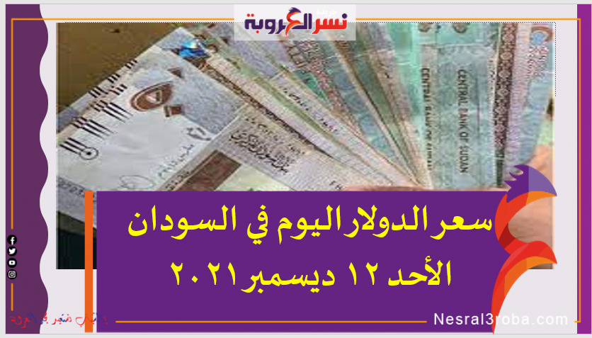 سعر الدولار اليوم في السودان الأحد 12 ديسمبر 2021 خلال التعاملات