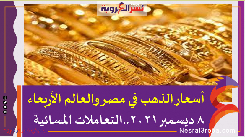 أسعار الذهب في مصر والعالم الأربعاء 8 ديسمبر 2021..التعاملات المسائية