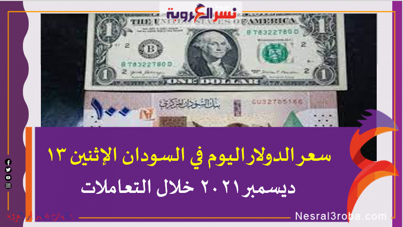 سعر الدولار اليوم في السودان الإثنين 13 ديسمبر 2021 خلال التعاملات