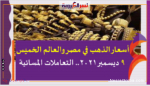 أسعار الذهب في مصر والعالم الخميس 9 ديسمبر 2021.. التعاملات المسائية