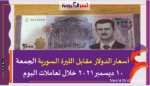 أسعار الدولار مقابل الليرة السورية الجمعة 10 ديسمبر 2021 خلال تعاملات اليوم