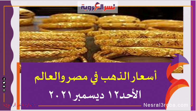أسعار الذهب في مصر والعالم الأحد12 ديسمبر 2021خلال التعاملات