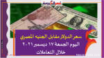 سعر الدولار مقابل الجنيه المصري اليوم الجمعة 17 ديسمبر 2021 خلال التعاملات