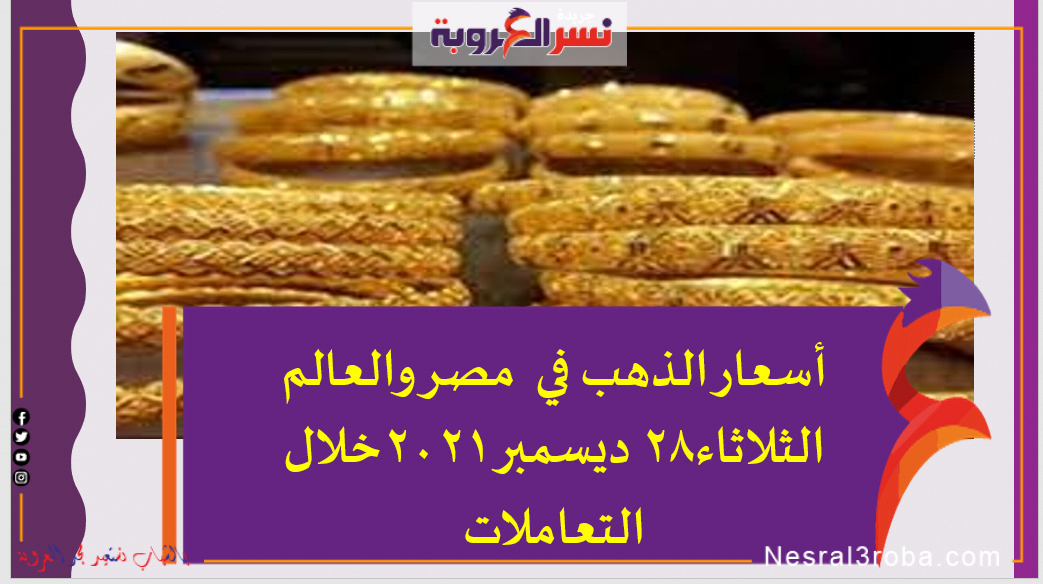 أسعار الذهب في مصر والعالم الثلاثاء28 ديسمبر 2021خلال التعاملات