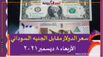 سعر الدولار مقابل الجنيه السوداني الأربعاء 8 ديسمبر 2021 خلال التعاملات