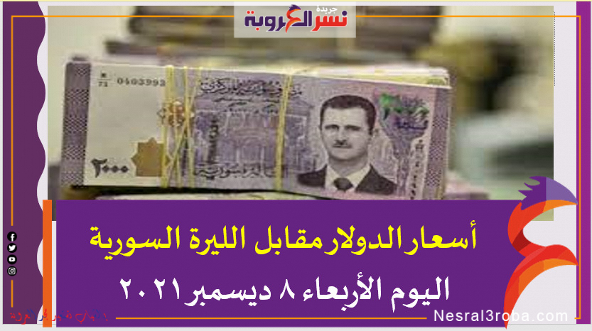 أسعار الدولار مقابل الليرة السورية اليوم الأربعاء 8 ديسمبر 2021خلال التعاملات