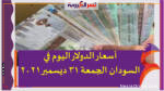 أسعار الدولار اليوم في السودان الجمعة 31 ديسمبر 2021 خلال التعاملات