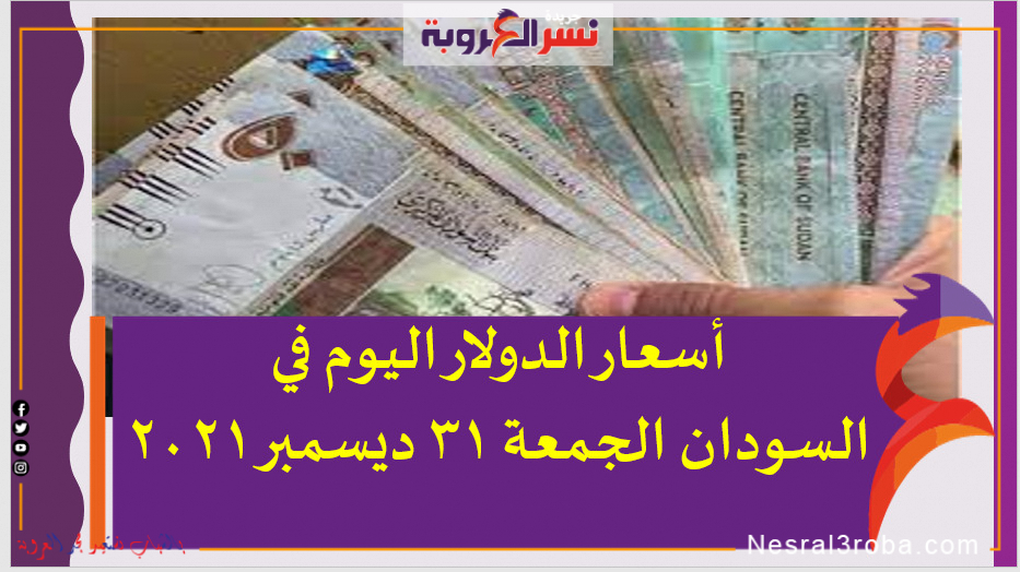 أسعار الدولار اليوم في السودان الجمعة 31 ديسمبر 2021 خلال التعاملات