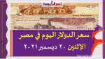 سعر الدولار اليوم في مصر الإثنين 20 ديسمبر 2021 خلال التعاملات