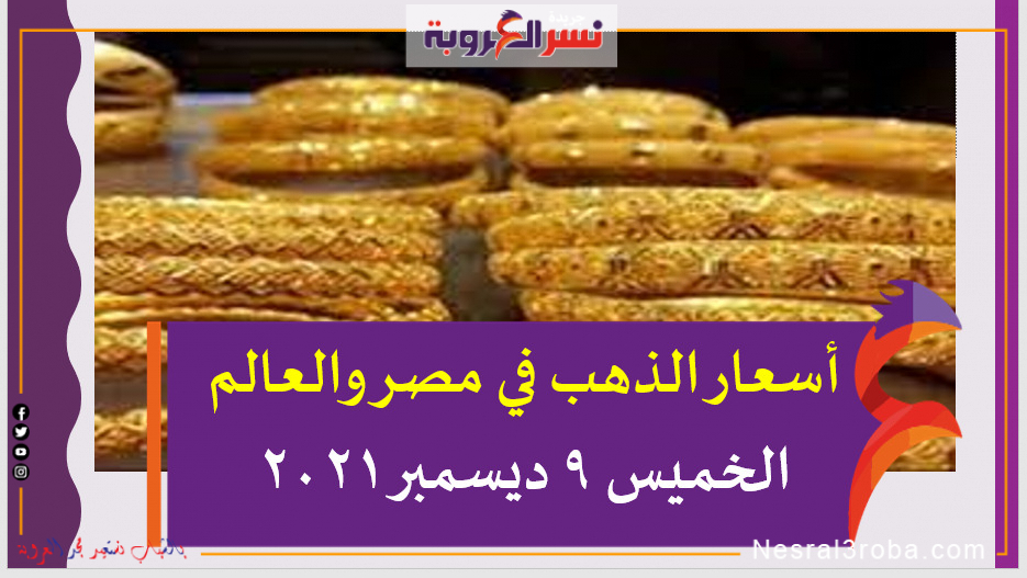 أسعار الذهب في مصر والعالم الخميس 9 ديسمبر 2021.. خلال التعاملات