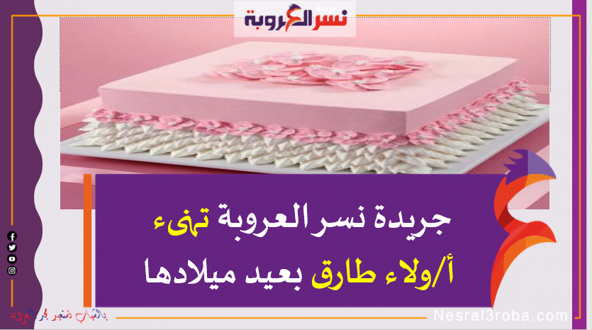 جريدة نسر العروبة تهنىء أ/ولاء طارق بعيد ميلادها