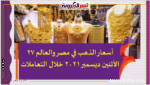 أسعار الذهب في مصر والعالم 27 الأثنين ديسمبر 2021 خلال التعاملات