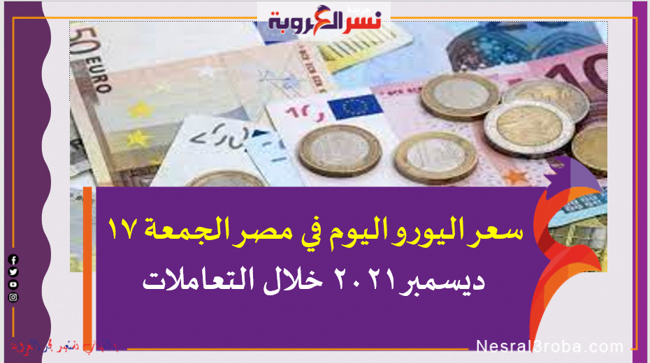 سعر اليورو اليوم في مصر الجمعة 17 ديسمبر 2021 خلال التعاملات
