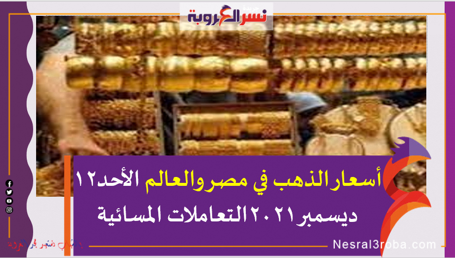 أسعار الذهب في مصر والعالم الأحد12 ديسمبر 2021التعاملات المسائية