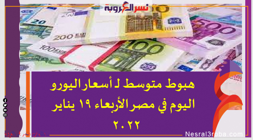 هبوط متوسط لـ أسعار اليورو اليوم في مصر الأربعاء 19 يناير 2022