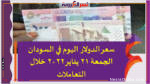سعر الدولار اليوم في السودان الجمعة 21 يناير 2022 خلال التعاملات