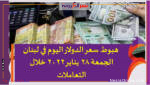 سعر الدولار اليوم في لبنان الجمعة 28 يناير 2022