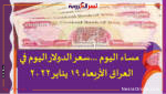 مساء اليوم ...سعر الدولار اليوم في العراق الأربعاء 19 يناير 2022