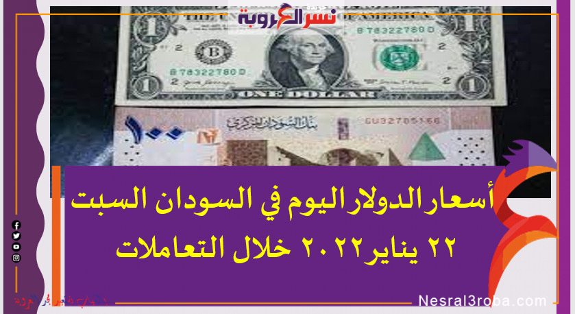 أسعار الدولار اليوم في السودان السبت 22 يناير 2022 خلال التعاملات