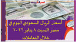 أسعار الريال السعودي اليوم في مصر السبت 8 يناير 2022 خلال التعاملات