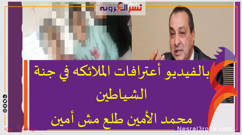 بالفيديو أعترافات الملائكه في جنة الشياطين محمد الأمين طلع مش أمين