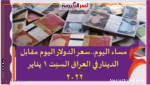 مساء اليوم..سعر الدولار اليوم مقابل الدينار في العراق السبت 1 يناير 2022